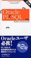 Ｏｒａｃｌｅ　ＰＬ／ＳＱＬデスクトップリファレンス （第２版）