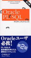 Ｏｒａｃｌｅ　ＰＬ／ＳＱＬデスクトップリファレンス （第２版）