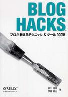 Ｂｌｏｇ　Ｈａｃｋｓ―プロが教えるテクニック＆ツール１００選