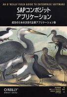 Ａｎ　Ｏ’Ｒｅｉｌｌｙ　ｆｉｅｌｄ　ｇｕｉｄｅ　ｔｏ　ｅｎｔ<br> ＳＡＰコンポジットアプリケーション―成功のための次世代企業アプリケーション像