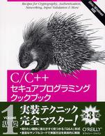 Ｃ／Ｃ＋＋セキュアプログラミングクックブック〈ＶＯＬＵＭＥ１〉基本的な実装テクニック