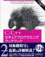 Ｃ／Ｃ＋＋セキュアプログラミングクックブック 〈ｖｏｌｕｍｅ　２〉 - Ｕｎｉｘ／Ｗｉｎｄｏｗｓ対応 対称鍵暗号の実装