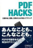 ＰＤＦ　ＨＡＣＫＳ - 文書作成、管理、活用のための達人テクニック