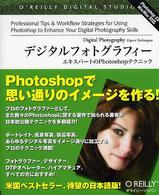 デジタルフォトグラフィー - エキスパートのＰｈｏｔｏｓｈｏｐテクニック