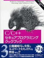 Ｃ／Ｃ＋＋セキュアプログラミングクックブック 〈ｖｏｌｕｍｅ　３〉 - Ｕｎｉｘ／Ｗｉｎｄｏｗｓ対応 公開鍵暗号の実装とネットワークセキュリティ