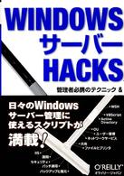 ＷＩＮＤＯＷＳサーバーＨＡＣＫＳ - 管理者必携のテクニック＆ＷＳＨスクリプト１００選