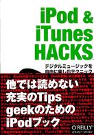 ｉＰｏｄ　＆　ｉＴｕｎｅｓ　ＨＡＣＫＳ - デジタルミュージックを自由に楽しむテクニック