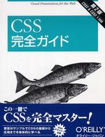 ＣＳＳ完全ガイド 〈第２版〉 - ＣＳＳ　２　＆　ＣＳＳ　２．１対応