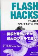 ＦＬＡＳＨ　ＨＡＣＫＳ - プロが教えるテクニック＆ツール１００選