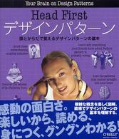 Ｈｅａｄ　ｆｉｒｓｔデザインパターン - 頭とからだで覚えるデザインパターンの基本