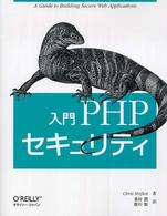 入門ＰＨＰセキュリティ