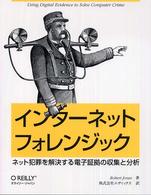インターネットフォレンジック - ネット犯罪を解決する電子証拠の収集と分析