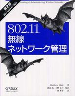 ８０２．１１無線ネットワーク管理 - ８０２．１１ａ／ｇ／ｎ＆ｉ対応！ （第２版）