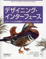 デザイニング・インターフェース - パターンによる実践的インタラクションデザイン