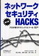 ネットワークセキュリティＨＡＣＫＳ - プロが使うテクニック＆ツール１００＋ （第２版）