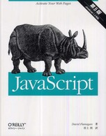 ＪａｖａＳｃｒｉｐｔ （第５版）