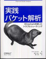 実践パケット解析 - Ｗｉｒｅｓｈａｒｋを使ったトラブルシューティング