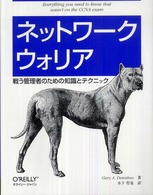 ネットワークウォリア - 戦う管理者のための知識とテクニック