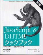 ＪａｖａＳｃｒｉｐｔ　＆　ＤＨＴＭＬクックブック - Ｗｅｂエキスパート必携テクニック集 （第２版）