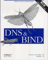 ＤＮＳ　＆　ＢＩＮＤ （第５版）