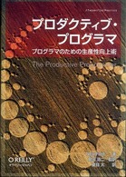 プロダクティブ・プログラマ - プログラマのための生産性向上術 Ｔｈｅｏｒｙ　ｉｎ　ｐｒａｃｔｉｃｅ