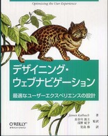 デザイニング・ウェブナビゲーション - 最適なユーザーエクスペリエンスの設計