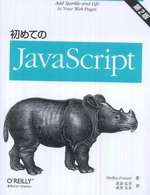 初めてのＪａｖａＳｃｒｉｐｔ （第２版）