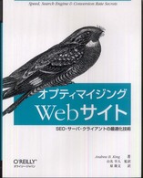 オプティマイジングＷｅｂサイト - ＳＥＯ・サーバ・クライアントの最適化技術