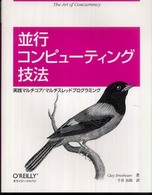 並行コンピューティング技法 - 実践マルチコア／マルチスレッドプログラミング