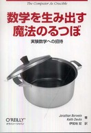 数学を生み出す魔法のるつぼ - 実験数学への招待 Ｏ’Ｒｅｉｌｌｙ　ｍａｔｈ　ｓｅｒｉｅｓ