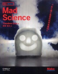 Ｍａｄ　Ｓｃｉｅｎｃｅ - 炎と煙と轟音の科学実験５４