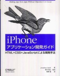 ｉＰｈｏｎｅアプリケーション開発ガイド - ＨＴＭＬ＋ＣＳＳ＋ＪａｖａＳｃｒｉｐｔによる開発手