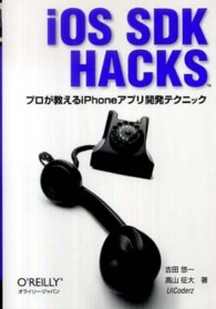 ｉＯＳ　ＳＤＫ　Ｈａｃｋｓ - プロが教えるｉＰｈｏｎｅアプリ開発テクニック