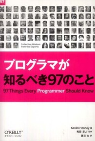 プログラマが知るべき９７のこと