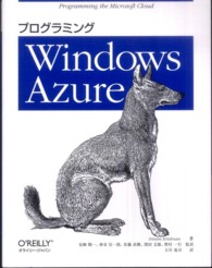 プログラミングＷｉｎｄｏｗｓ　Ａｚｕｒｅ