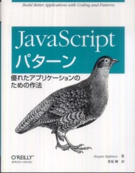 ＪａｖａＳｃｒｉｐｔパターン―優れたアプリケーションのための作法