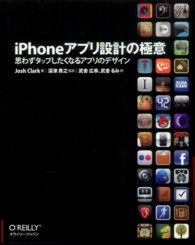 ｉＰｈｏｎｅアプリ設計の極意 - 思わずタップしたくなるアプリのデザイン