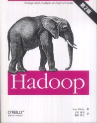 Ｈａｄｏｏｐ （第２版）