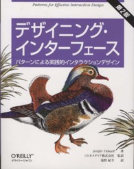 デザイニング・インターフェース - パターンによる実践的インタラクションデザイン （第２版）