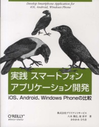 実践スマートフォンアプリケーション開発 - ｉＯＳ、Ａｎｄｒｏｉｄ、Ｗｉｎｄｏｗｓ　Ｐｈｏｎｅ