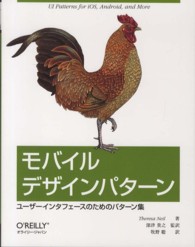 モバイルデザインパターン - ユーザーインタフェースのためのパターン集