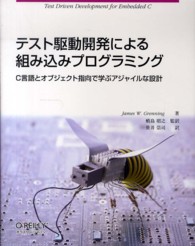 テスト駆動開発による組み込みプログラミング - Ｃ言語とオブジェクト指向で学ぶアジャイルな設計