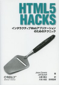 ＨＴＭＬ５　Ｈａｃｋｓ - インタラクティブＷｅｂアプリケーションのためのテク