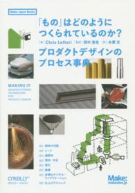 「もの」はどのようにつくられているのか？ - プロダクトデザインのプロセス事典 Ｍａｋｅ：Ｊａｐａｎ　Ｂｏｏｋｓ