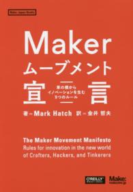 Ｍａｋｅｒムーブメント宣言 - 草の根からイノベーションを生む９つのルール Ｍａｋｅ：Ｊａｐａｎ　Ｂｏｏｋｓ