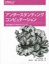 アンダースタンディングコンピュテーション―単純な機械から不可能なプログラムまで