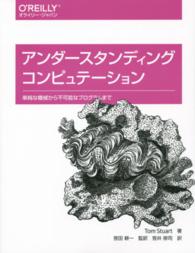 アンダースタンディングコンピュテーション - 単純な機械から不可能なプログラムまで