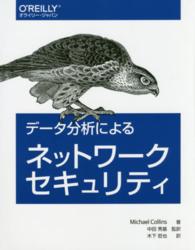 データ分析によるネットワークセキュリティ