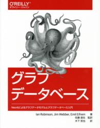 グラフデータベース―Ｎｅｏ４ｊによるグラフデータモデルとグラフデータベース入門