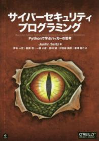 サイバーセキュリティプログラミング - Ｐｙｔｈｏｎで学ぶハッカーの思考